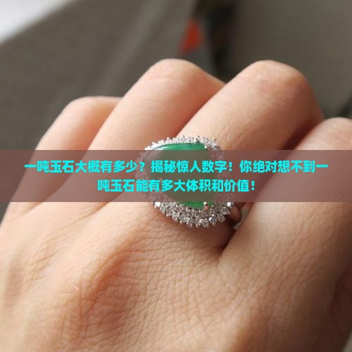 一吨玉石大概有多少