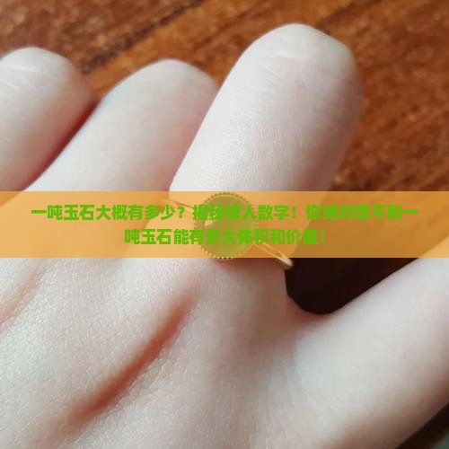 一吨玉石大概有多少