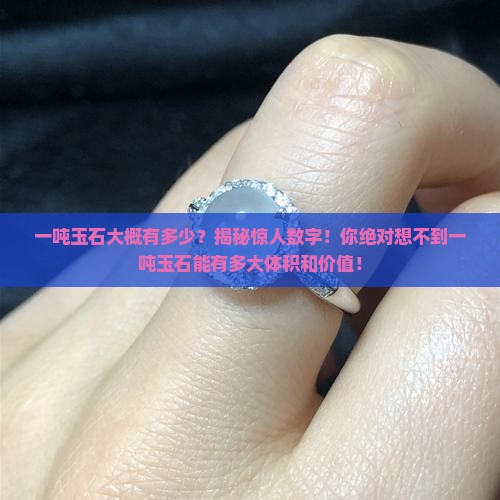 一吨玉石大概有多少