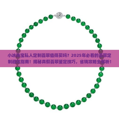 小冰珠宝私人定制翡翠