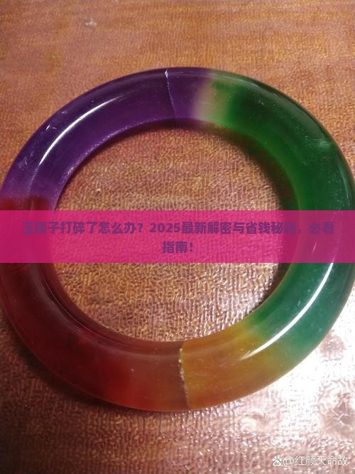玉镯子打碎了有什么说法
