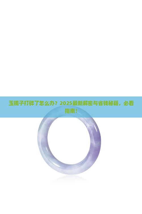玉镯子打碎了有什么说法