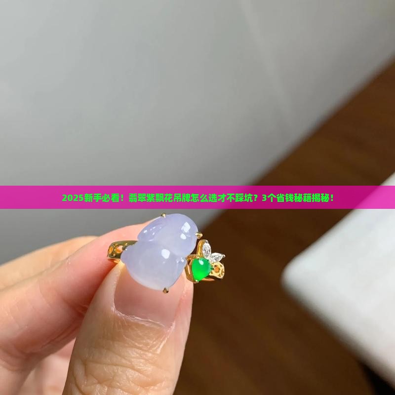 翡翠紫飘花吊牌