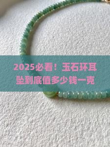 玉石环做耳坠多少钱一克啊