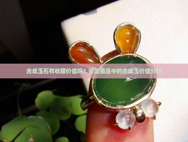 合成玉有收藏价值吗