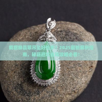 戴貔貅翡翠吊坠有什么好处