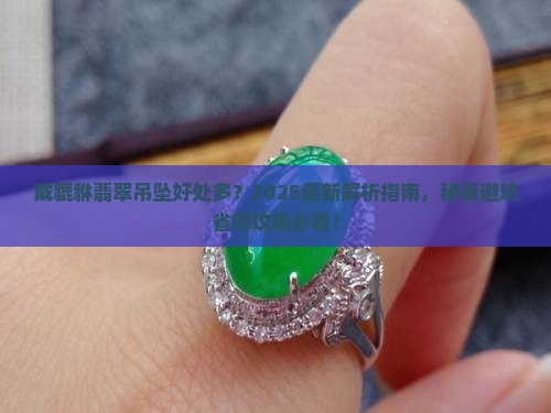戴貔貅翡翠吊坠有什么好处