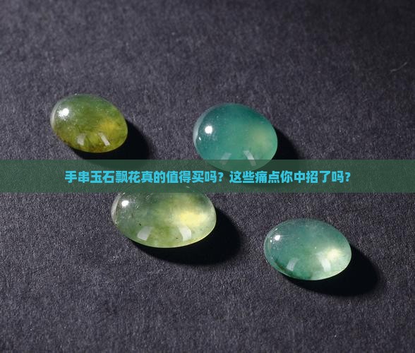 手串玉石飘花
