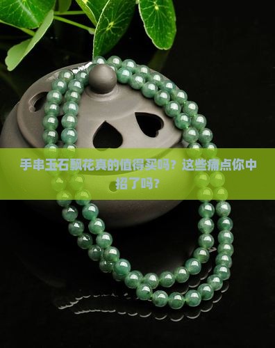 手串玉石飘花