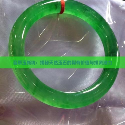 翡翠玉新坑
