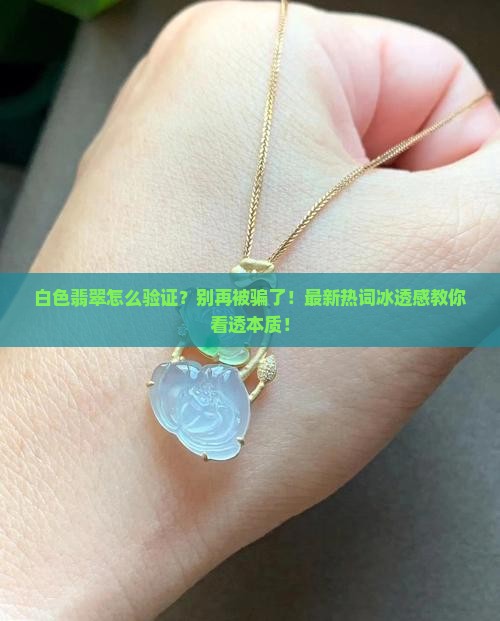 白色翡翠怎么验证