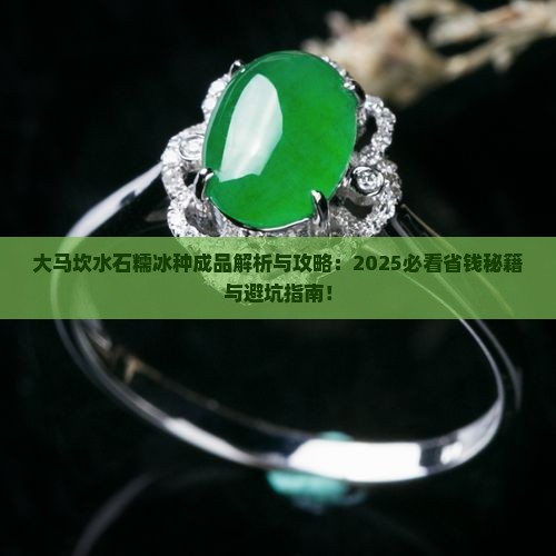 大马坎水石糯冰种成品
