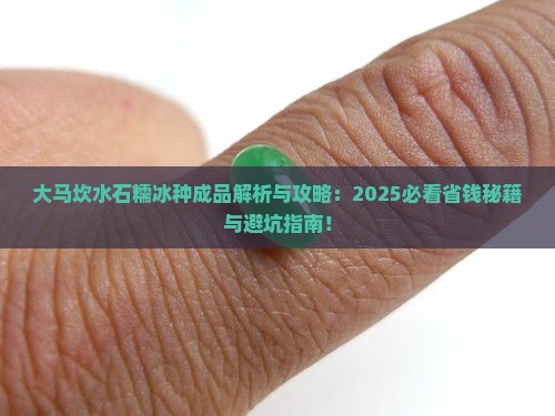 大马坎水石糯冰种成品