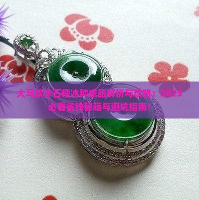 大马坎水石糯冰种成品