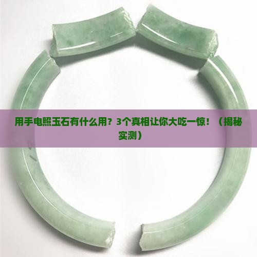 用手电照玉石有什么用