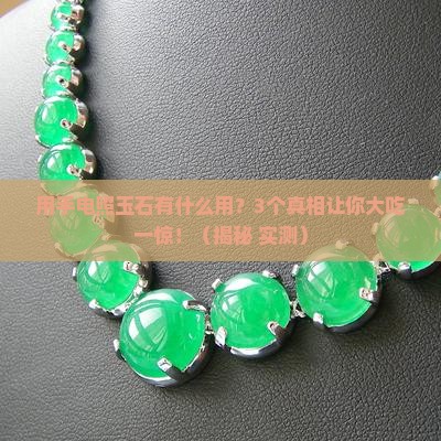 用手电照玉石有什么用