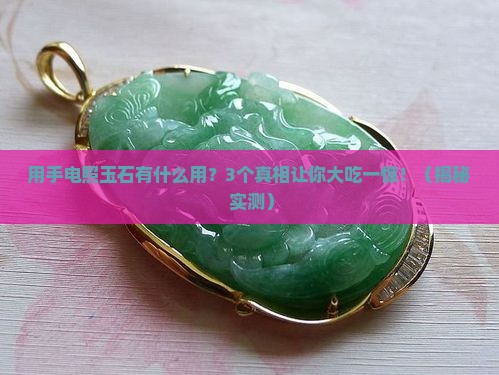 用手电照玉石有什么用