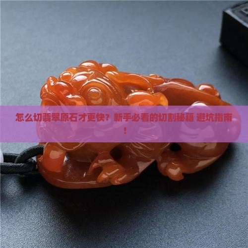 翡翠原石怎样切的快一点