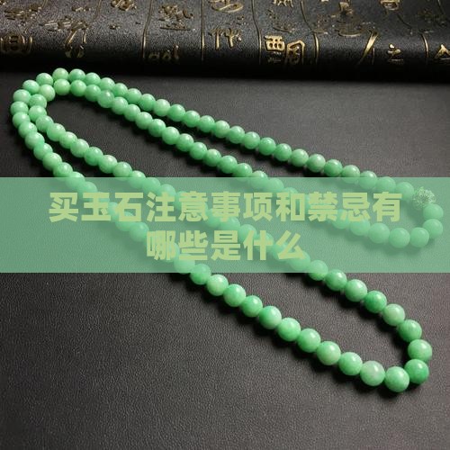 买玉石注意事项和禁忌