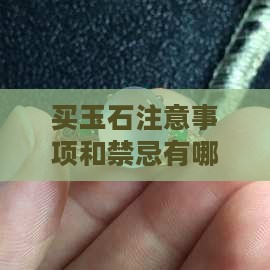 买玉石注意事项和禁忌
