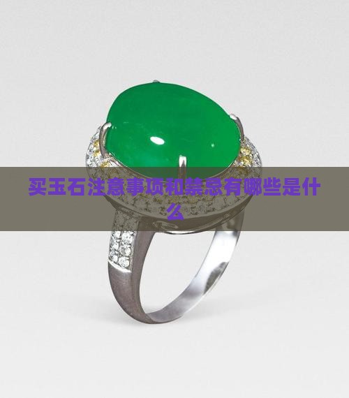 买玉石注意事项和禁忌