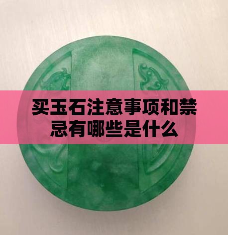 买玉石注意事项和禁忌