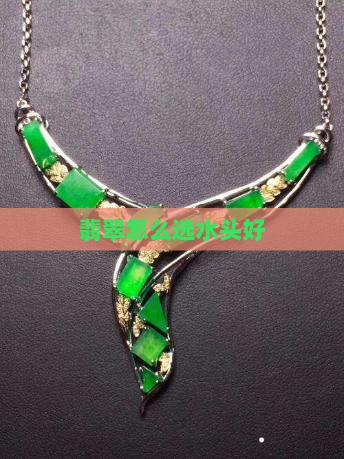 翡翠怎么选水头好