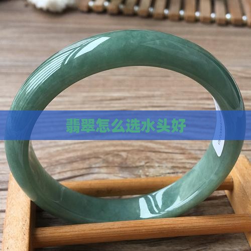 翡翠怎么选水头好