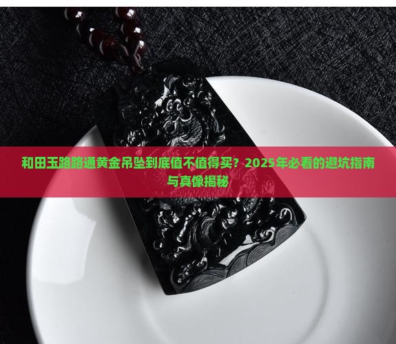 和田玉路路通黄金吊坠