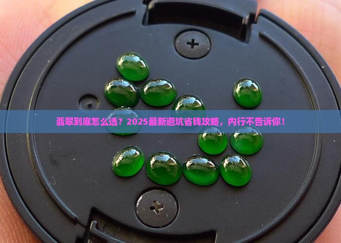 翡翠买那个