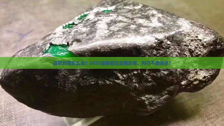 翡翠买那个