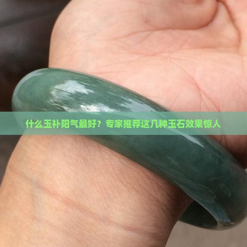 什么玉补阳气最好