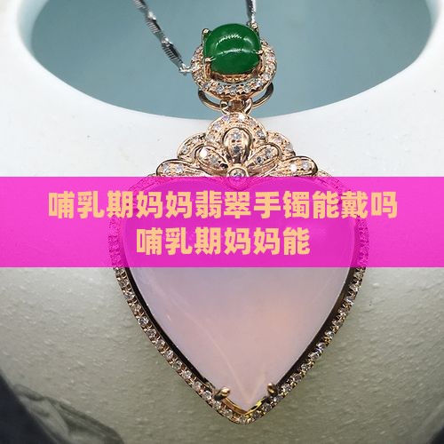 哺乳期妈妈翡翠