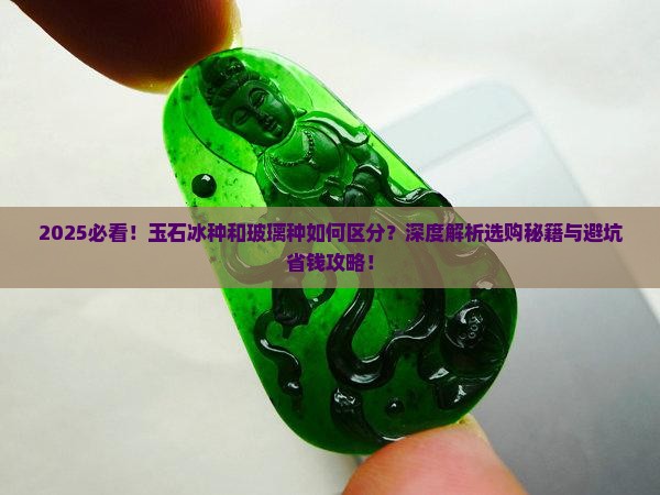 玉石冰种和玻璃种有什么区别
