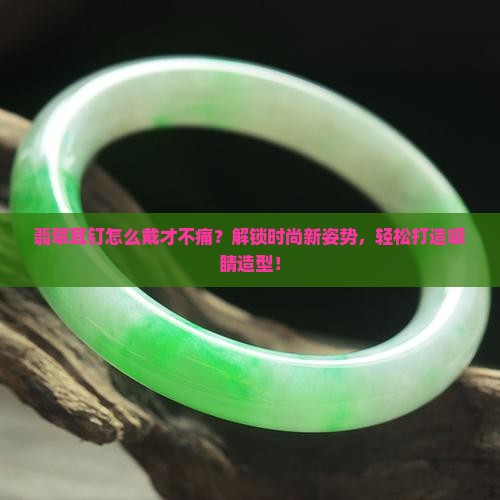 翡翠耳钉的佩戴方法