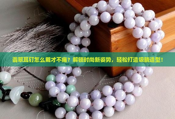 翡翠耳钉的佩戴方法