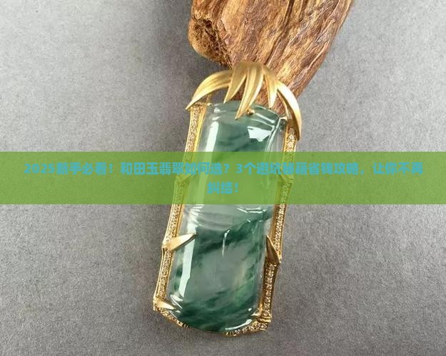 中国的和田玉和缅甸的翡翠如何选