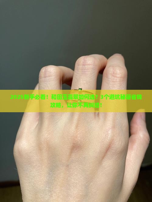 中国的和田玉和缅甸的翡翠如何选