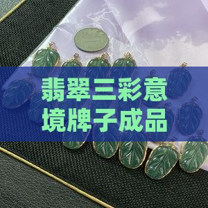 翡翠三彩意境牌子成品