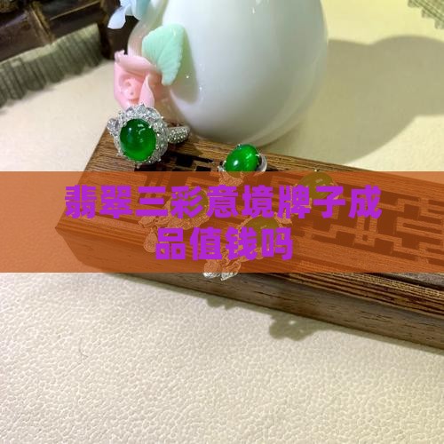 翡翠三彩意境牌子成品