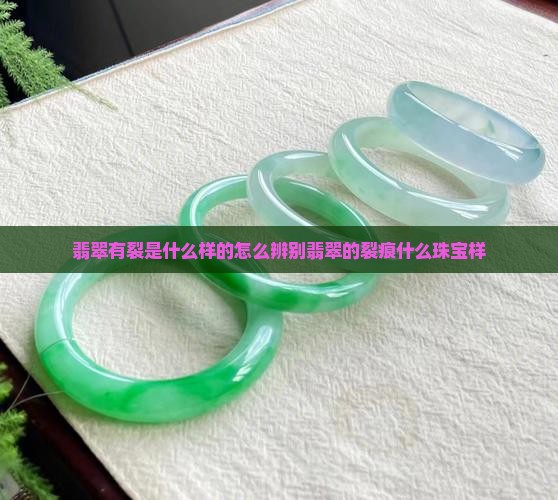 翡翠有裂是什么样的
