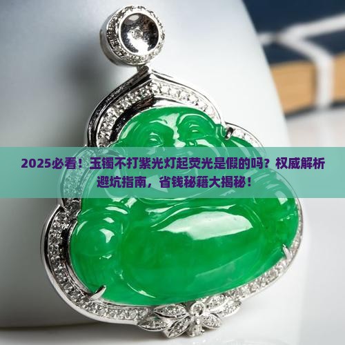 不打紫光灯玉镯起荧光是假的吗