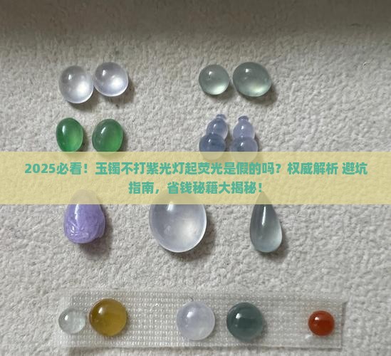 不打紫光灯玉镯起荧光是假的吗