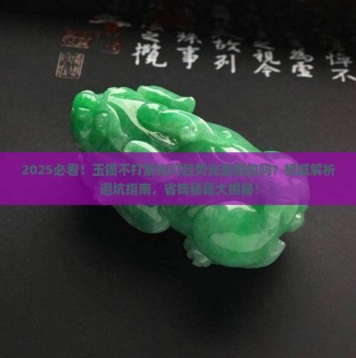 不打紫光灯玉镯起荧光是假的吗