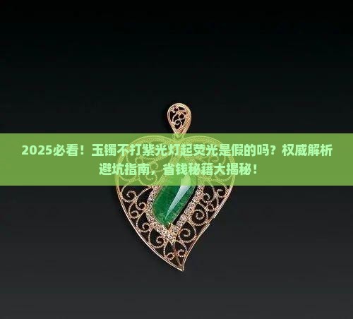 不打紫光灯玉镯起荧光是假的吗