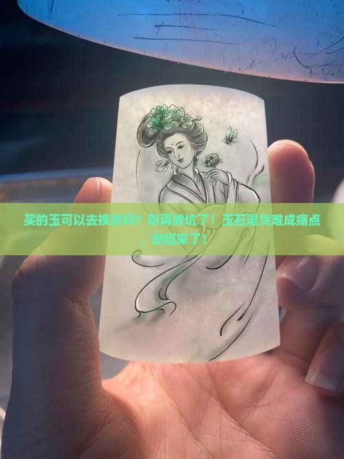 买的玉可以去换货吗
