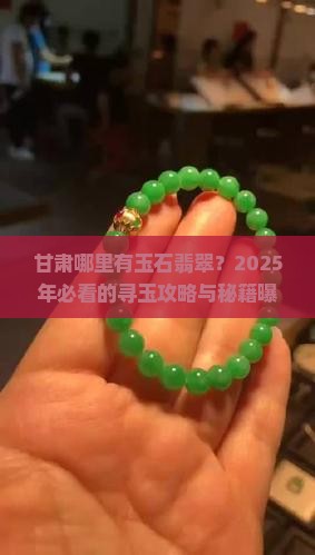甘肃哪里有玉石翡翠