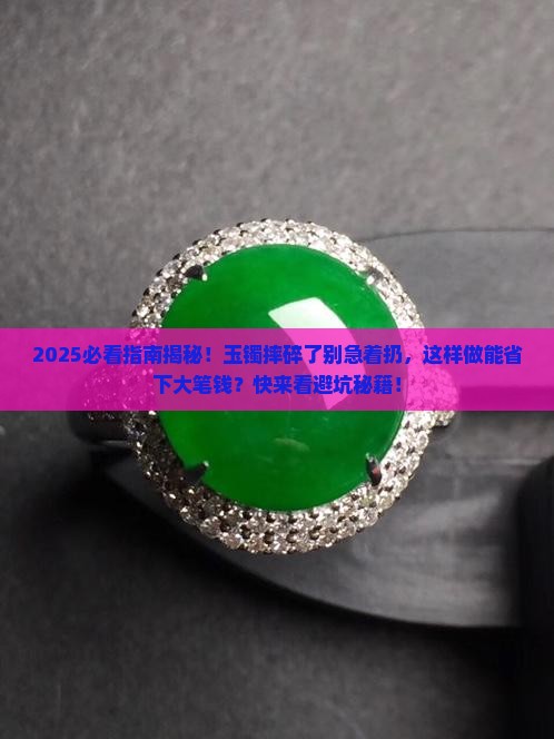 玉镯摔碎了可以直接扔掉吗