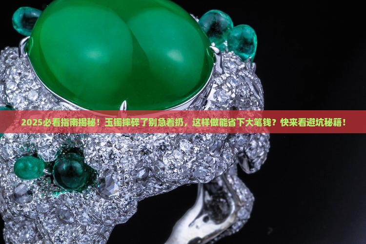 玉镯摔碎了可以直接扔掉吗