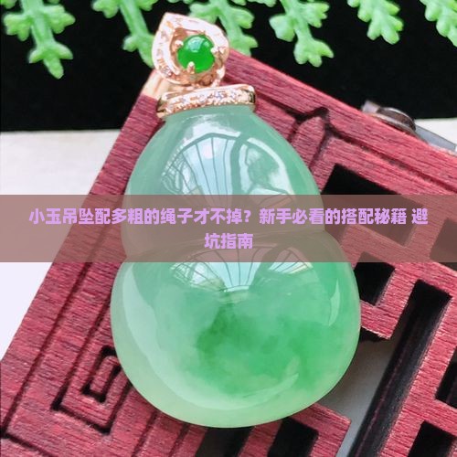 小的玉吊坠配几号绳子好